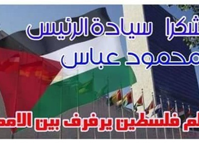 السيد الرئيس معقبا على رفع العلم في الامم المتحدة: " سنرفع علمنا في القدس قريبا "