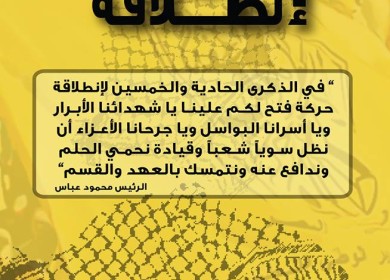 في الكرى الـــ51 لانطلاقة الثورة الفلسطينية المجيدة ... نجدد العهد والقسم