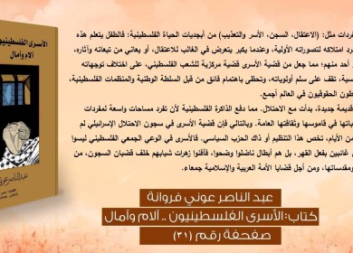 مفردات مثل (الاعتقال،السجن، التعذيب) من أبجديات الحياة الفلسطينية‎