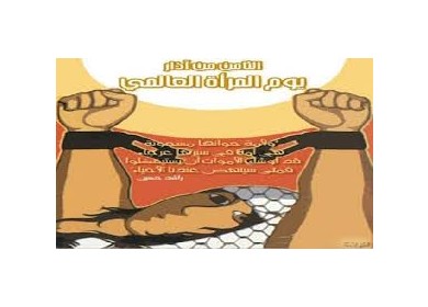 في الثامن من آذار ...  نساء فلسطين عنوانا للحرية والكرامة والفداء