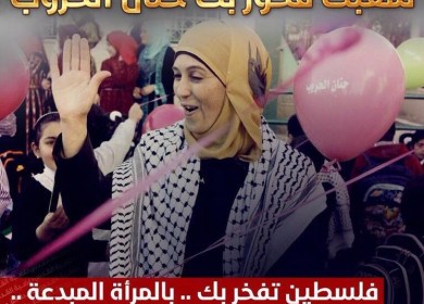هذه هي المرأة الفلسطينية ... رائدة ومبدعة ومتألقة
