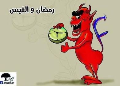 رمضان والفيس