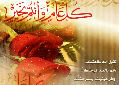 كل عام وشعبنا العظيم ، وقيادتنا الحكيمة بألف خير