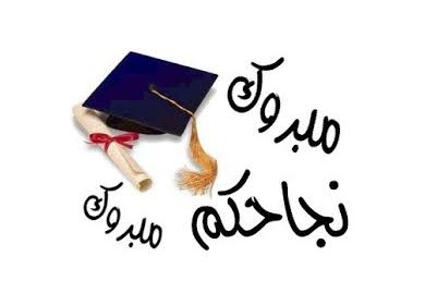1000 مبروك لطالباتنا وطلابنا المتفوقين والناجحين في الثانوية العامة