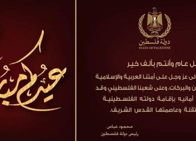 كل عام وأنتم بألف خير - كل عام وفلسطين بألف خير - كل عام وقائدنا العظيم بألف خير