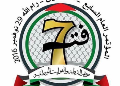 المؤتمر العام السابع لحركة فتح " مؤتمر الدولة والثوابت الوطنية "