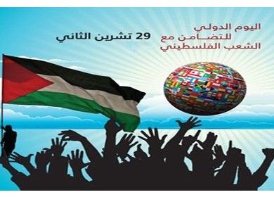 تعاظم الدعم الدولي لفلسطين في اليوم العالمي للتضامن مع الشعب الفلسطيني