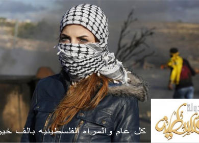 الثامن من آذار ... كل عام وماجداتنا الفلسطينيات بألف خير