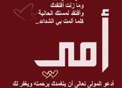 كل عام وأمهاتنا بألف خير وعافية ... والرحمة والمغفرة للمتوفيات منهن