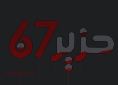 1967 - 5-6 ...  وما زال الجرح ينزف