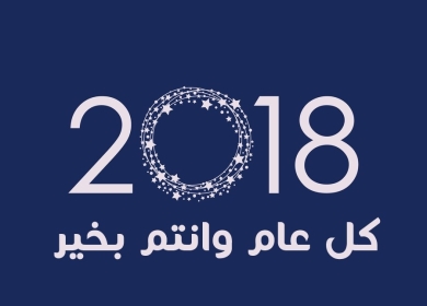 هل يكون العام 2018 أفضل من سابقه على الفلسطينيين ؟