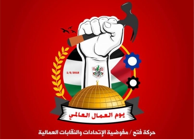 في عيد العمال العالمي - عمال فلسطين " يد تغرس ورد الثورة ويد تقلع شوك العار "