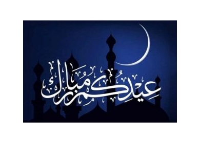 موقع " دولة فسطين " يهنئ شعبنا العظيم ورئيسنا وقيادتنا بعيد الفطر المبارك