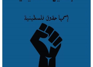 حقوقنا ثابتة و غير قابلة للتفريط أو التنازل أو المساومة