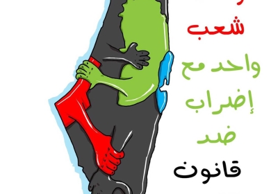 رفضاً لقانون القومية العنصري - الاضراب يعمّ ارجاء الوطن ...