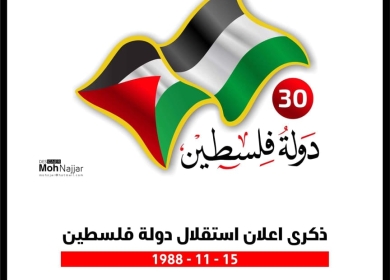 بمناسبة مرور 30 عاما على إعلان وثيقة الاستقلال - شعبنا سينتصر على المشاريع والخطط الهادفة للمس بمشروعه الوطني