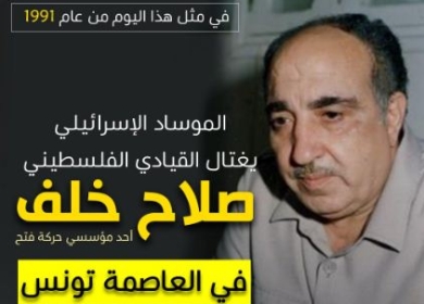 في مثل هذا اليوم  14-1-1991 ،اغتال الموساد الاسرائيلي القائد صلاح خلف " ابو اياد " في تونس