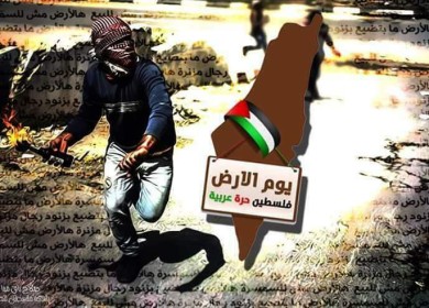 يوم الارض يعني للفلسطينيين الانتماء والتجذر والعزة والكرامة