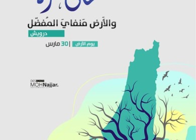 متجذرون في أرضنا في يوم الأرض وكل الأيام لأنها الأم والوطن والهوية والحياة