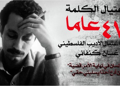 47 عاما على اغتيال الاديب الفلسطيني غسان كنفاني