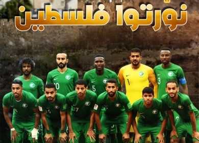 كسر الحصار الاسرائيلي - كل التحية والتقدير للمنتخب السعودي الشقيق من كل الفلسطينيين