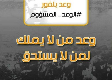 وعد بلفور لن يُمحى إلا باستعادة شعبنا لحريته
