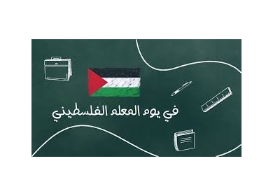 كل المحبة والتقدير لمعلمينا في يوم المعلم الفلسطيني