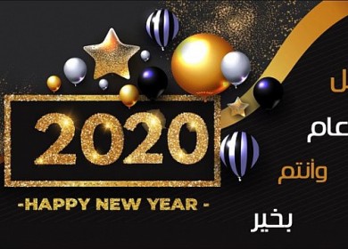 كل عام وشعبنا وقيادتنا وعلى رأسها الرئيس القائد محمود عبا س بألف خير وصحة وسلامة