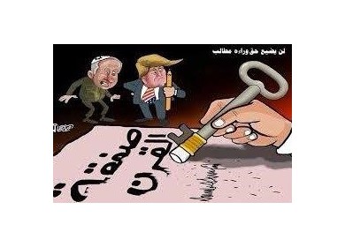 صفقة قرن ترامب ،ستمحوها حقوق شعبنا الواضحة والثابتة