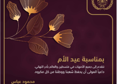 التهاني والوفاء لأمهاتنا العظيمات في عيدهن  وفي كل يوم