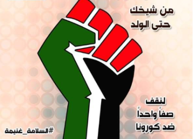 معاً في مواجهة كورونا ...