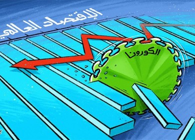 تأثير كورونا على الاقتصاد العالمي…