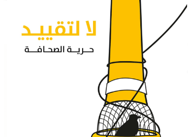 في اليوم العالمي لحرية الصحافة - لا لتقييد حرية الصحافة بكافة أشكالها "المكتوبة والمسموعة والمرئية"