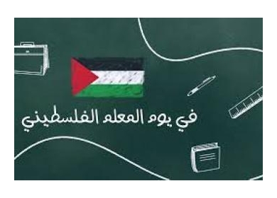 يوم المعلم الفلسطيني