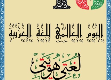 من وزارة الاعلام بمناسبة اليوم العالمي للغة العربية 18/12/2020