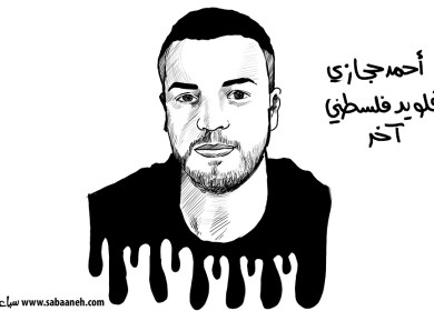 أحمد حجازي.. فلويد فلسطين آخر