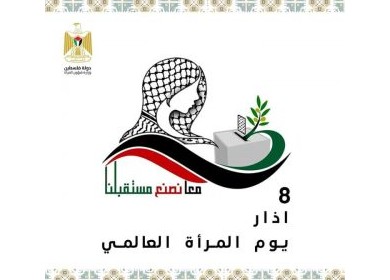 "فتح": المرأة الفلسطينية شريك على قدم المساواة في صنع القرار
