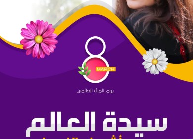 في يوم المرأة العالمي - تنحني الهامات للمرأة الفلسطينية الصامدة