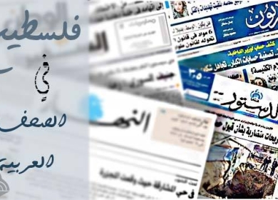 أبرز عناوين الصحف العربية فيما يتعلق بالشأن الفلسطيني