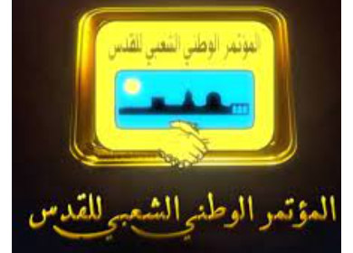 "المؤتمر الوطني": منظمة التحرير هي العنوان السياسي والنضالي لشعبنا ومحاولات الانقلاب عليها نهايتها الفشل