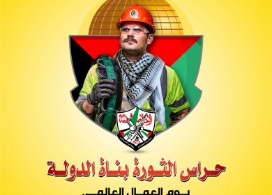 في يوم العمال العالمي - عمالنا حراس ثورتنا وبناة دولتنا
