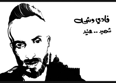 الشهيد فادي وشحة