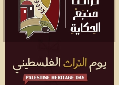 يوم التراث الفلسطيني