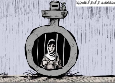 أسبوع مناهضة العنف ضد المرأة والمرأة الفلسطينية