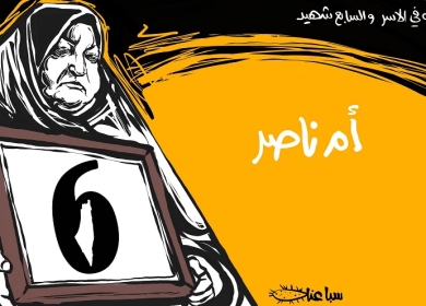 أم ناصر ابو حميد ... نموذج المرأة الفلسطينية في الصبر والعطاء