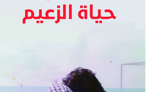 رام الله: إشهار وتوقيع كتاب "أطول يوم في حياة الزعيم" للكاتب والإعلامي نبيل عمرو