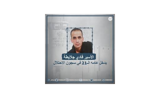 المعتقل فادي جلايطة من أريحا يدخل عامه الـ24 في سجون الاحتلال