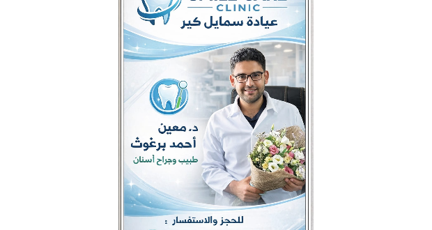 الدكتور معين برغوث - طبيب الأسنان والناشط في مجال الصحة العامة  في غزة