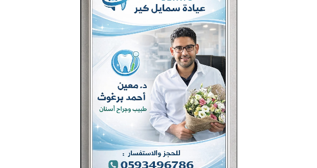 د. معين أحمد برغوث - بكالوريوس طب وجراحة الفم والأسنان  - مدير عيادة سمايل كير - Smile Care